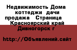 Недвижимость Дома, коттеджи, дачи продажа - Страница 8 . Красноярский край,Дивногорск г.